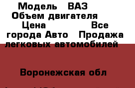  › Модель ­ ВАЗ 2112 › Объем двигателя ­ 2 › Цена ­ 180 000 - Все города Авто » Продажа легковых автомобилей   . Воронежская обл.